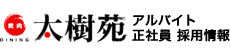 焼肉DINING 太樹苑グループ 正社員・アルバイト リクルート情報